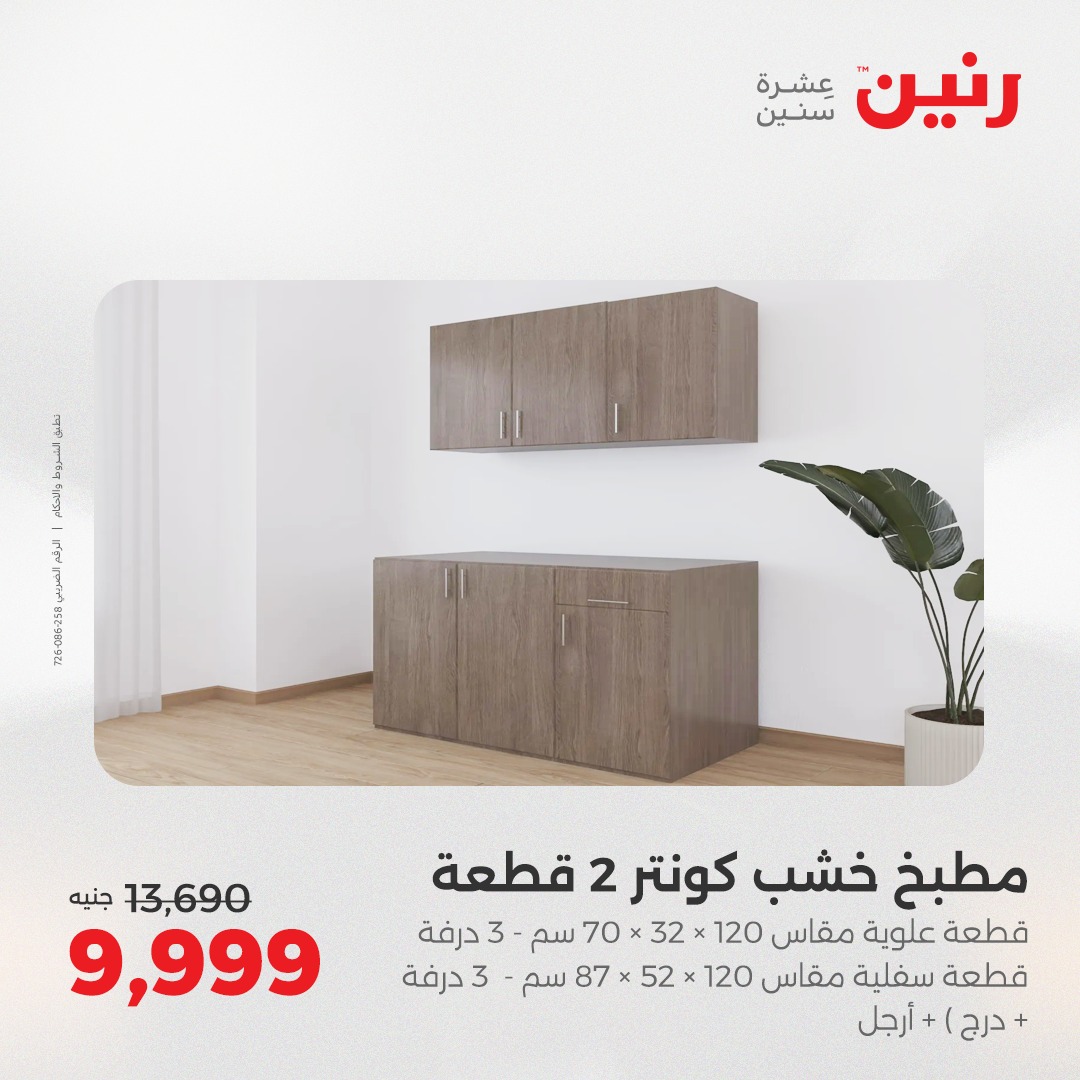 raneen offers from 5aug to 2aug 2025 عروض رنين من 5 أغسطس حتى 2 أغسطس 2025 صفحة رقم 154